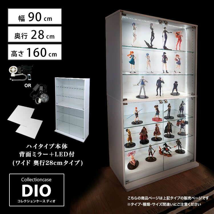 コレクションケース お得なセット コレクションラック DIO ディオ ワイド ハイタイプ 本体 鍵付 背面ミラー+RGB対応LED付き NEW 地球家具 フィギュアラック ガラスケース ディスプレイラック ( 幅90cm 奥行28cm 高さ160cm タイプ 中型 ホワイト , ブラック , ブラウン )