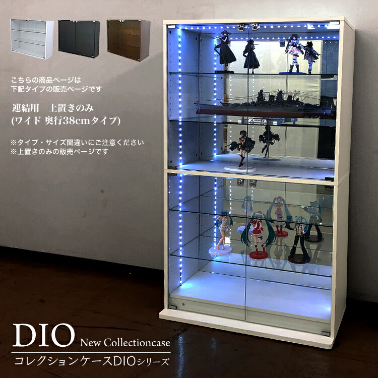 楽天市場】コレクションケース お得なセット コレクションラック DIO ディオ ワイド ハイタイプ 本体 鍵付 背面ミラー付き NEW 地球家具  フィギュアラック ガラスケース ディスプレイラック ( 幅90cm 奥行38cm 高さ160cm タイプ 深型 ホワイト , ブラック , ブラウン  ...