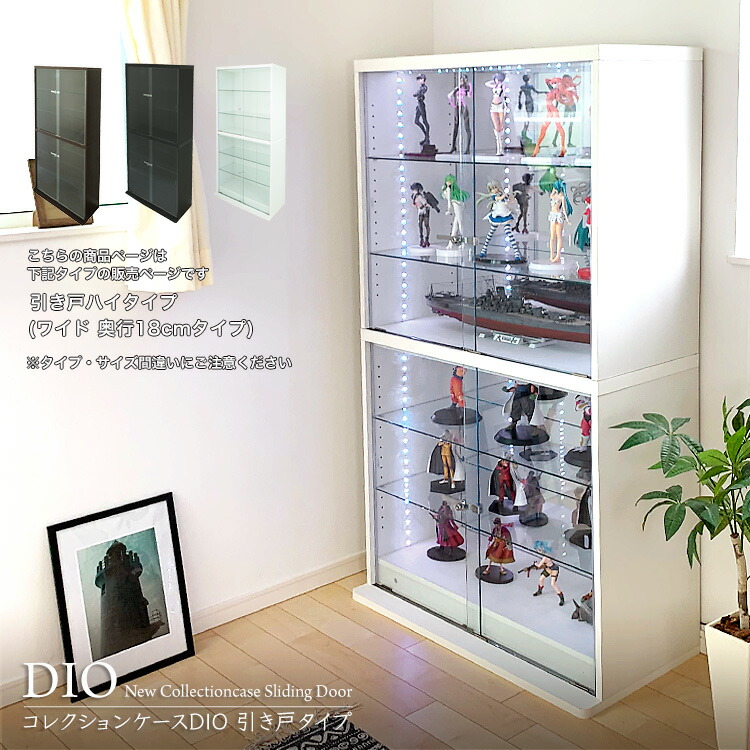 【楽天市場】コレクションケース コレクションラック 地球家具 DIO ディオ 引き戸 ワイド ハイタイプ セット 鍵付 NEW ガラスケース  ディスプレイラック ( 幅90cm 奥行28cm 高さ164cm タイプ 中型 ホワイト , ブラック , ブラウン ) : ハコナカ