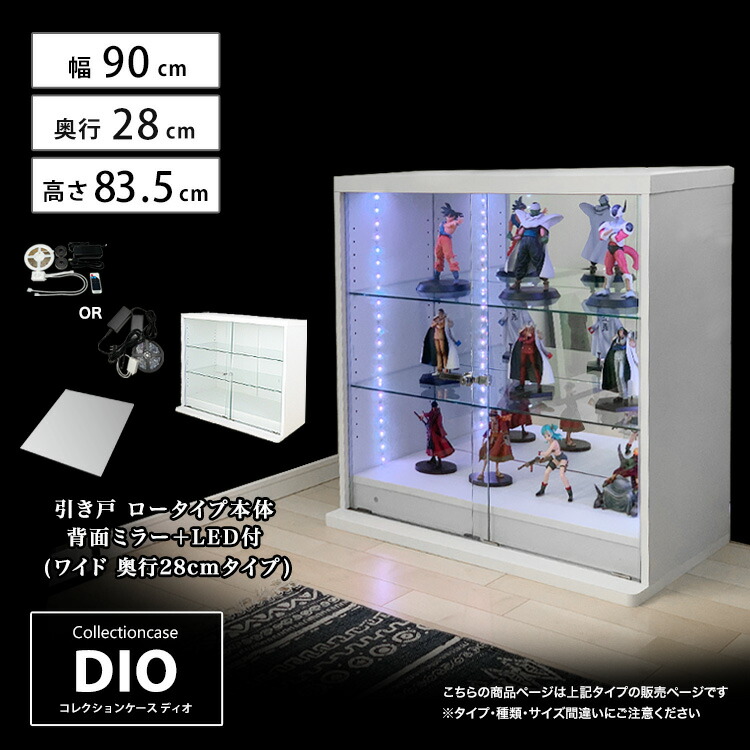 お得なセット コレクションケース コレクションラック 地球家具 DIO ディオ 引き戸 ワイド ロータイプ 本体 鍵付 背面ミラー+RGB対応LED付き NEW ガラスケース ディスプレイラック ( 幅90cm 奥行28cm 高さ83.5cm タイプ 中型 ホワイト , ブラック , ブラウン )｜ハコナカ