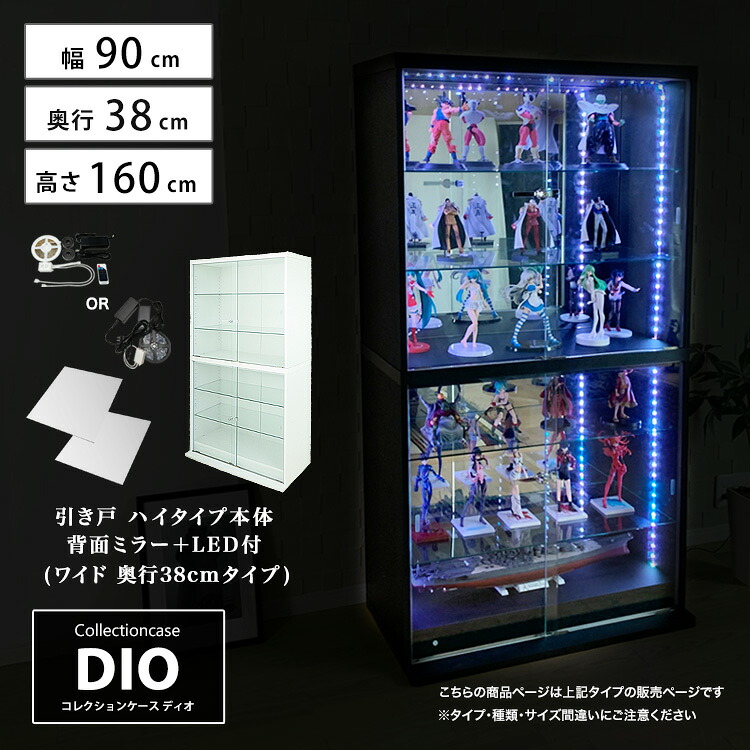お得なセット コレクションケース コレクションラック 地球家具 DIO ディオ 引き戸 ワイド ハイタイプ 鍵付 背面ミラー RGB対応LED付き セット NEW ガラスケース ディスプレイラック ( 幅90cm 奥行38cm 高さ164cm タイプ 深型 ホワイト , ブラック , ブラウン )|ハコナカ