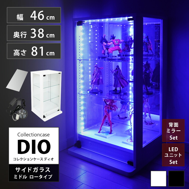 コレクションラック 側面ガラス DIO ディオ ミドル ロータイプ 鍵付 背面ミラー LED付き セット NEW コレクションケース ガラスケース ディスプレイラック ( 幅46cm 奥行38cm 高さ81cm 深型 ホワイト , ブラック )