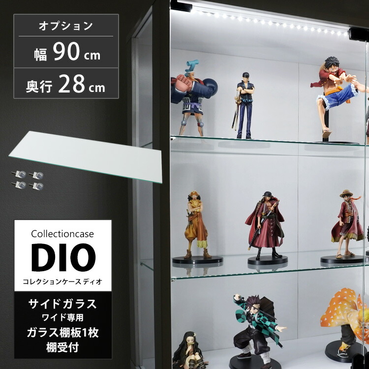 地球家具 コレクションラック DIO ディオ 側面ガラスタイプ専用 追加ガラス棚板 単品 （ ガラス棚板のみ） ( ワイド 奥行28cm用 中型 ) コレクションケース ガラスケース ディスプレイラック