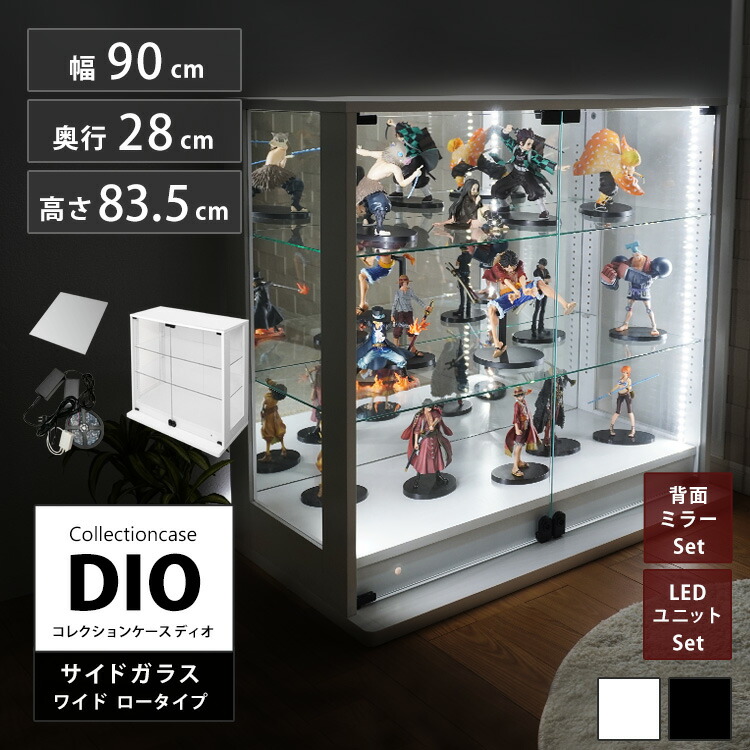 コレクションラック 側面ガラス DIO ディオ ワイド ロータイプ 鍵付 背面ミラー LED付き セット NEW コレクションケース ガラスケース ディスプレイラック ( 幅90cm 奥行28cm 高さ83.5cm 中型 ホワイト , ブラック )