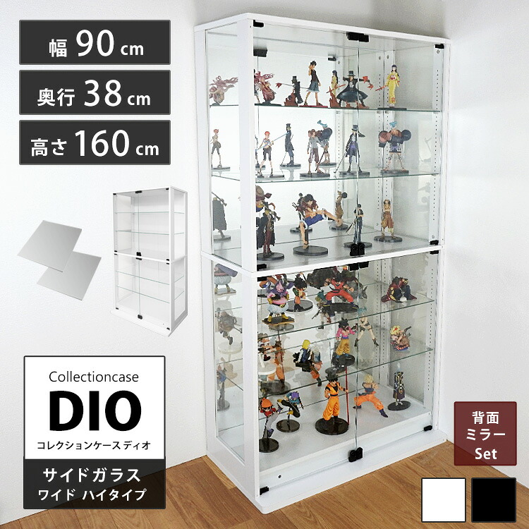 コレクションラック 側面ガラス DIO ディオ ワイド ハイタイプ 鍵付 背面ミラー付き セット NEW コレクションケース ガラスケース ディスプレイラック ( 幅90cm 奥行38cm 高さ160cm タイプ 深型 ホワイト , ブラック )|ハコナカ