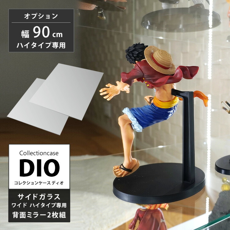 コレクションケース コレクションラック DIO ディオ 側面ガラスタイプ専用 ワイド 上下用 背面ミラー2枚入 フィギュアラック ガラスケース ディスプレイラック