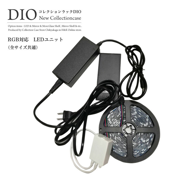 コレクションケース コレクションラック DIO ディオ 一部予約 対応 LEDユニット RGB対応 NEW ガラスケース ディスプレイラック 全サイズ兼用 フィギュアラック 地球家具 格安販売の