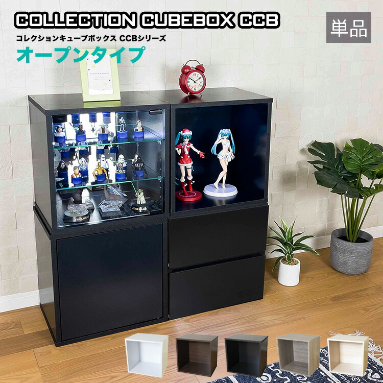 楽天市場】コレクション キューブボックス ガラス扉タイプ CCB コレクションケース ガラスケース ショーケース ガラス 扉 棚 地球家具 : ハコナカ