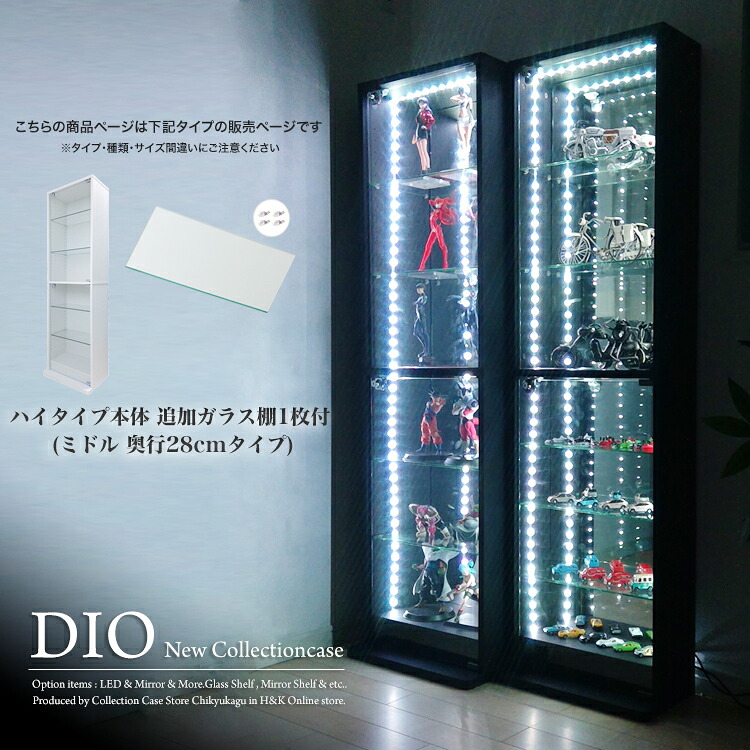 コレクションケース お得なセット コレクションラック DIO ディオ 本体 鍵付 追加ガラス棚1枚付き NEW 地球家具 フィギュアラック ガラスケース ディスプレイラック ( 奥行28cmタイプ 中型 ホワイト , ブラック , ブラウン )