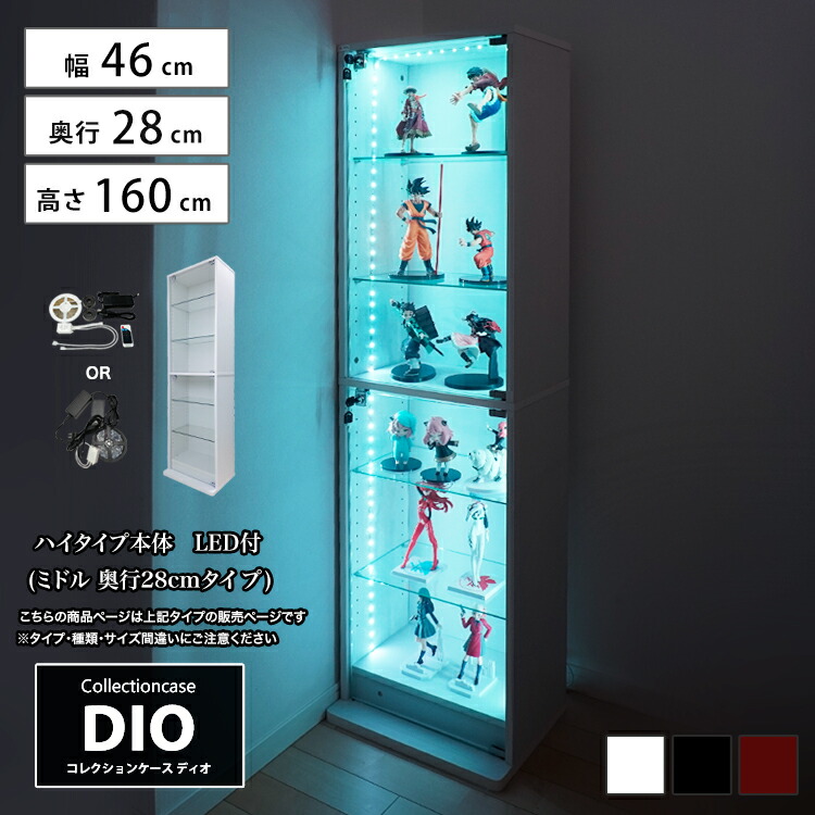 コレクションケース お得なセット コレクションラック DIO ディオ 本体 鍵付 RGB対応LED付き NEW 地球家具 フィギュアラック ガラスケース ディスプレイラック ( 奥行28cmタイプ 中型 ホワイト , ブラック , ブラウン )