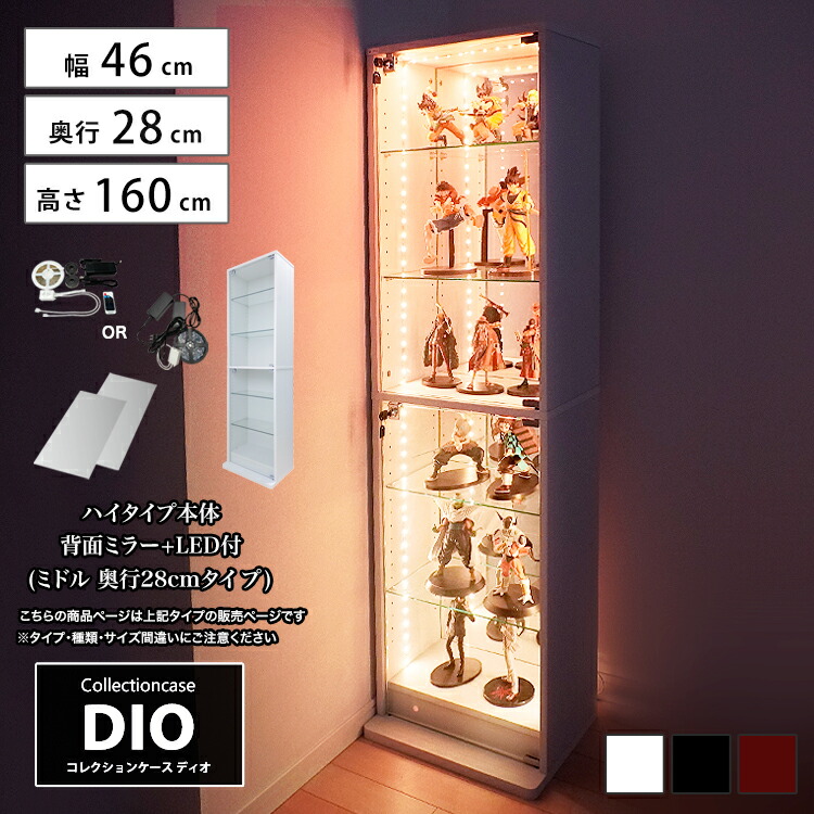 コレクションケース お得なセット コレクションラック DIO ディオ 本体 鍵付 背面ミラー+RGB対応LED付き NEW 地球家具 フィギュアラック ガラスケース ディスプレイラック ( 奥行28cmタイプ 中型 ホワイト , ブラック , ブラウン )