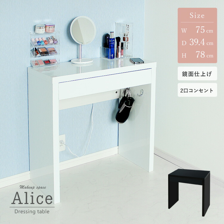 Alice ドレッサー デスク ホワイト 白 メイク台 楽天市場】ドレッサー スリム 幅75cm ハイタイプ 引出し1杯