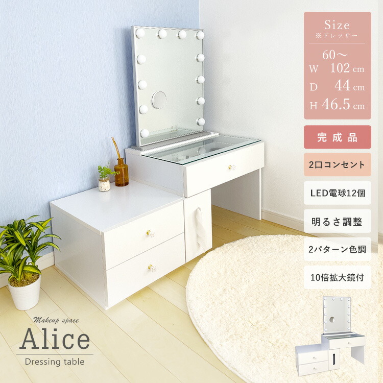化粧台 女優ミラー付 伸縮 ドレッサー 完成品 コンセント付 ティッシュボックス 電球ledタイプ 鏡台 ガラステーブル 収納 メイク台 可愛い おしゃれ メイクボックス コスメ収納 ハリウッドミラー ホワイト 地球家具 Alice アリス 期間限定 最安値挑戦