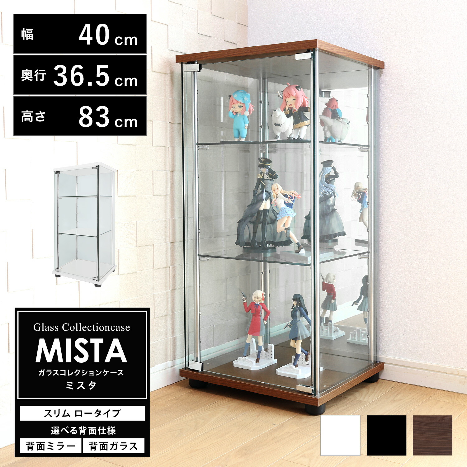 ガラスコレクションケース MISTA ミスタ 本体 スリム 幅40cm ロータイプ 高さ83cm 背面ミラー 背面ガラス コレクションラック ガラスケース ディスプレイラック (ホワイト、ブラック、ブラウン)※LEDユニット、扉用鍵は別売