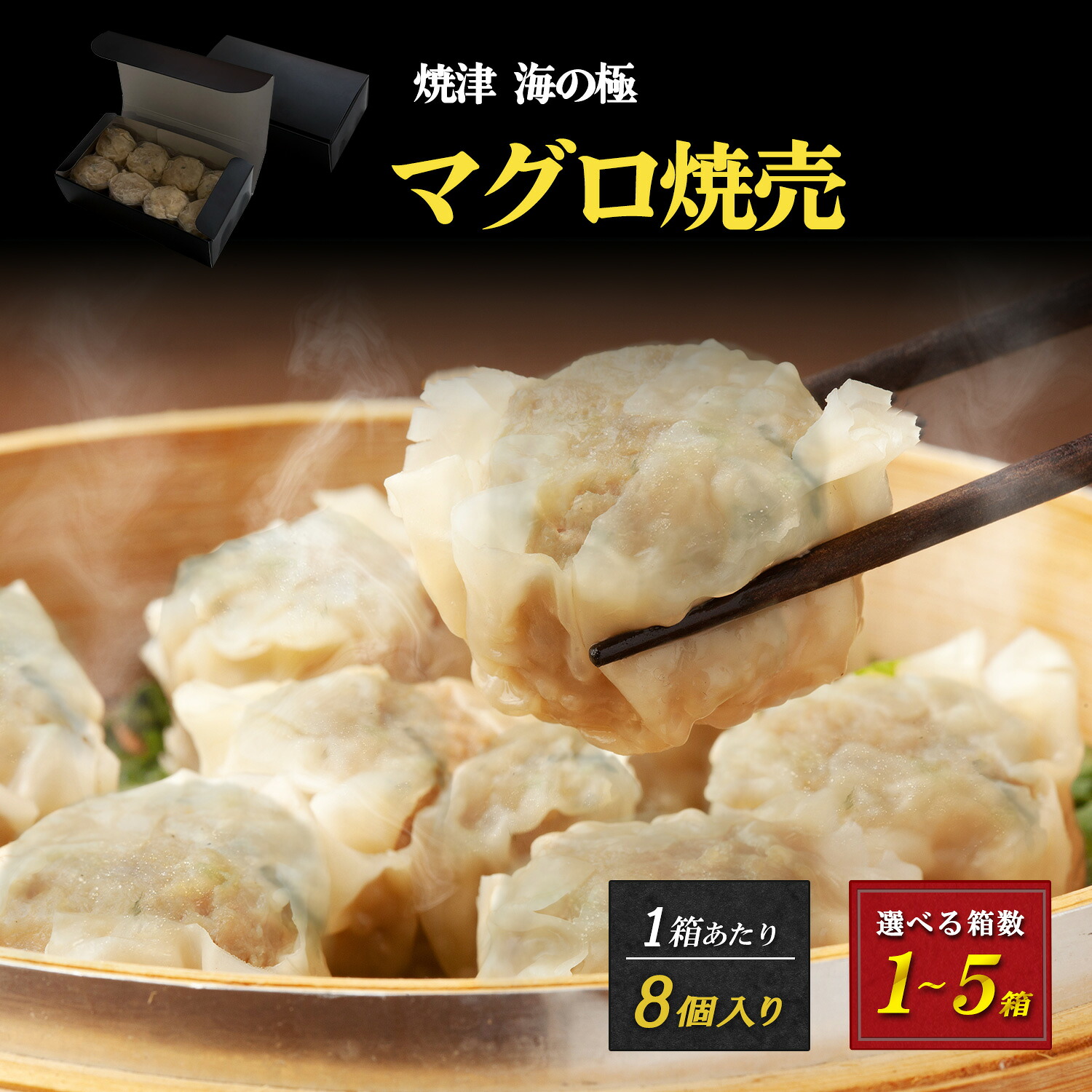 【今だけ先着20名限定 キハダマグロ炙りたたき1パック付】マグロしゅうまい 焼津仕込み 鮪焼売 天然まぐろ使用 海鮮 点心 冷凍惣菜 グルメ 8個入り 1パック 2パック 3パック 5パック 冷凍 家庭用 贈り物 ギフト お中元 お歳暮 誕生日 焼津 海の極