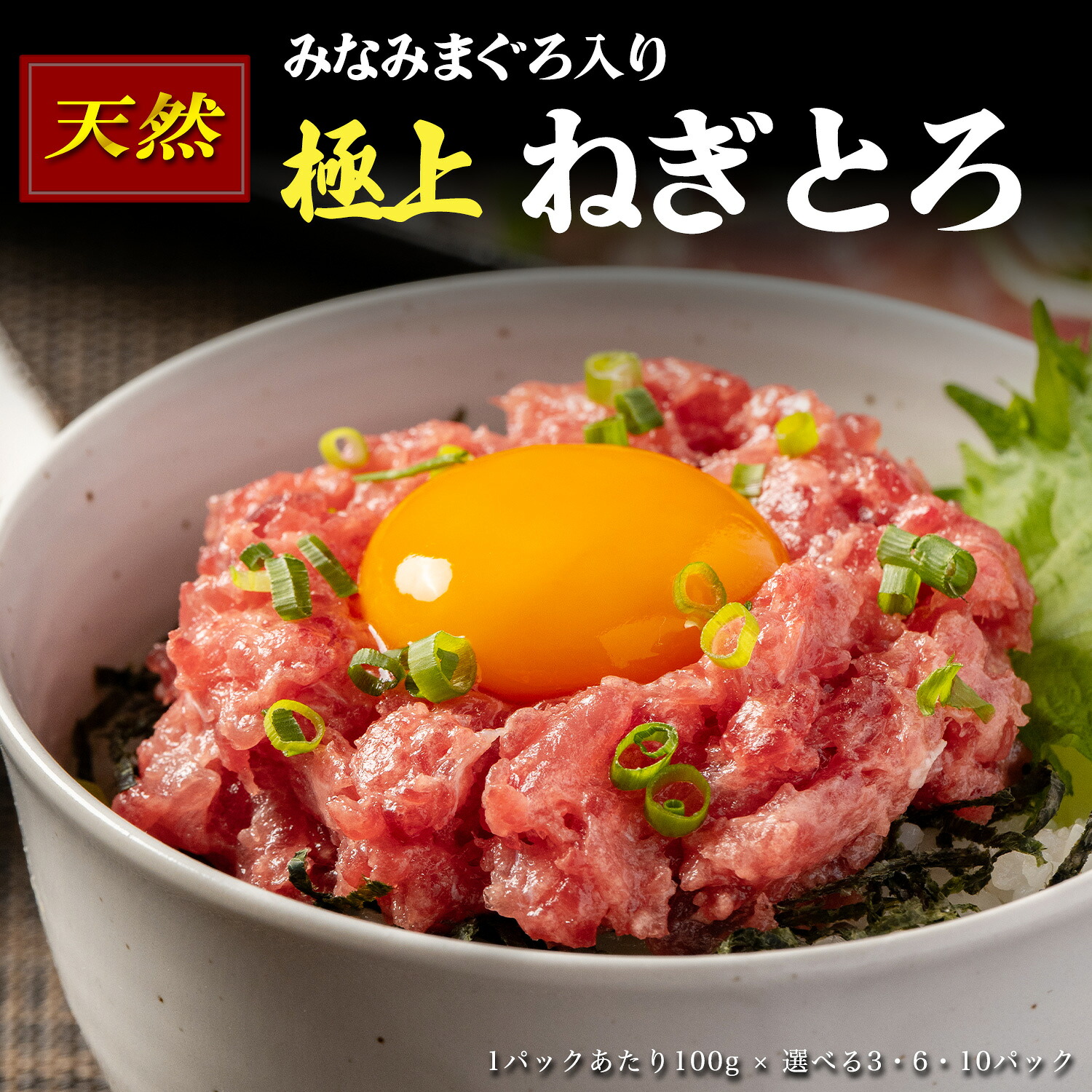 ミナミマグロ入り マグロのたたき 100g 小分け パック セット 静岡県焼津市製造 海伸 本場の海鮮グルメ ネギトロ お刺身 海鮮丼にも 天然まぐろ 新鮮 冷凍 ねぎとろ 焼津 海の極