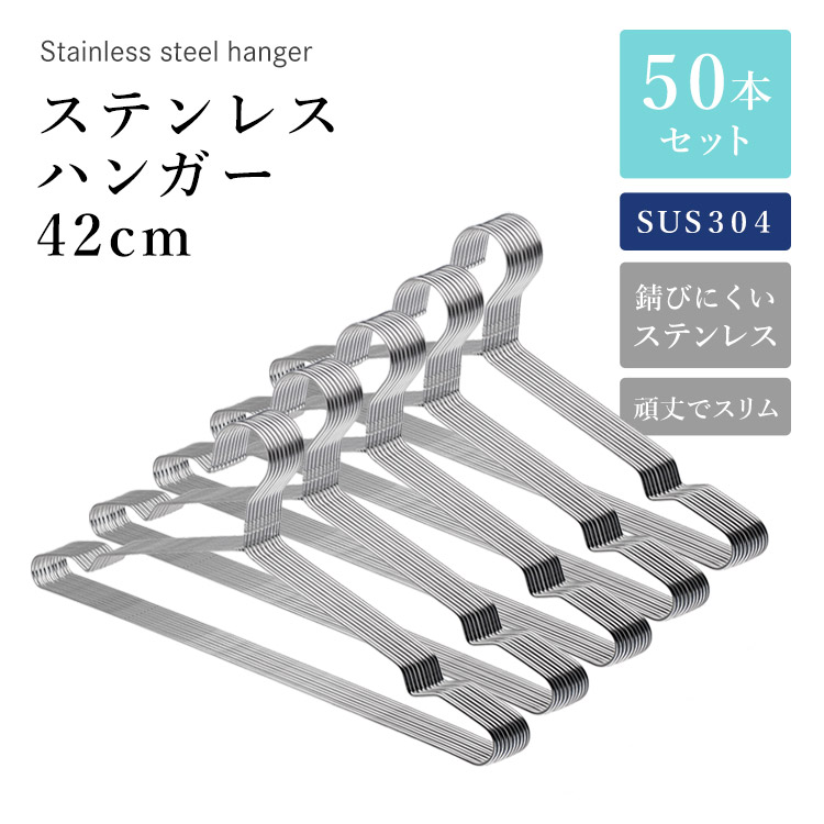 ステンレスハンガー 42cm 50本セット SUS304 ステンレス ハンガー 軽い 頑丈 スリム 衣類ハンガー 多機能ハンガー 滑り止め おしゃれ ズボン スカート 洗濯 洗濯ハンガー クローゼット ランドリー シンプル ハコナカ｜ハコナカ