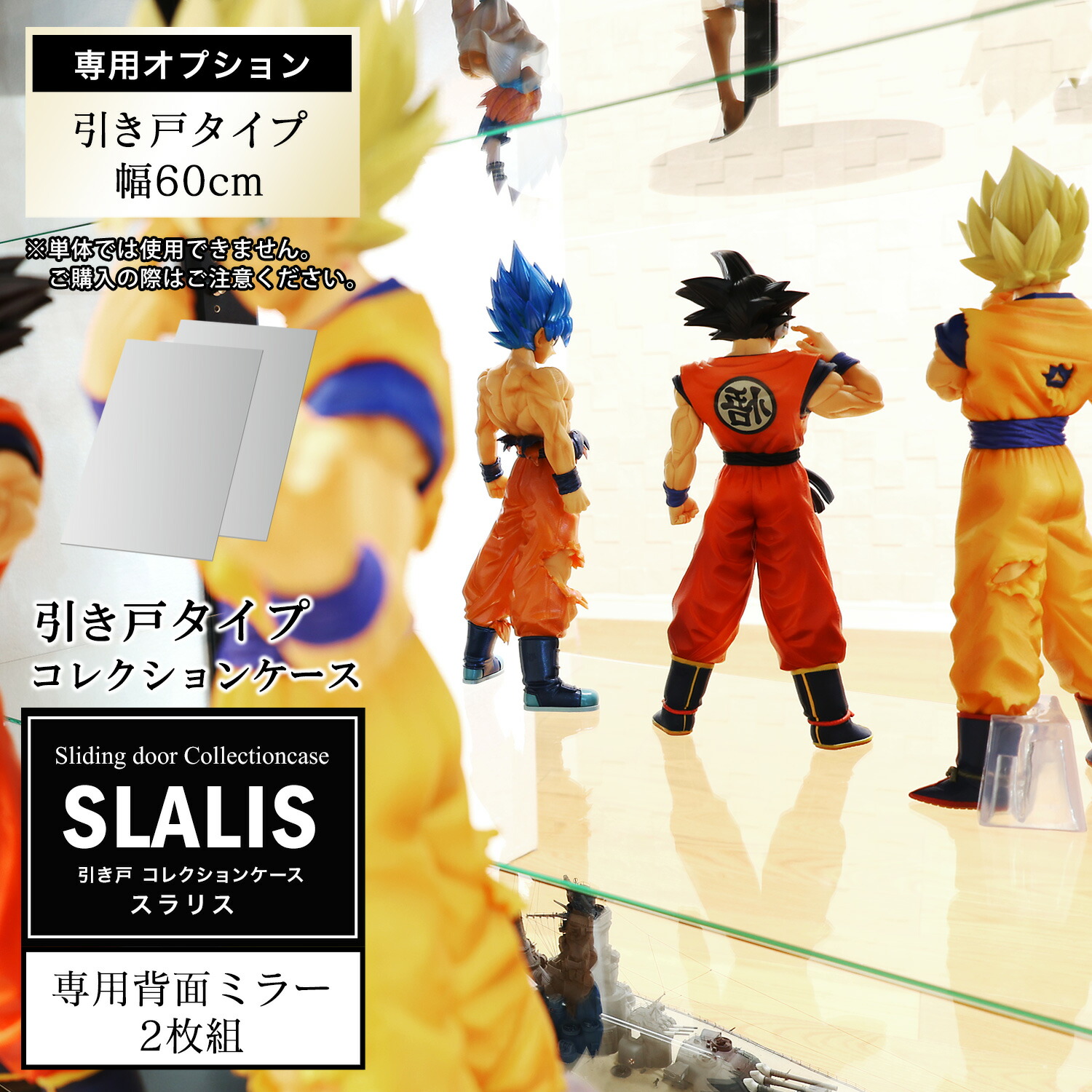 引き戸コレクションケース スラリス SLALIS 側面ガラスタイプ専用 オプション品 背面ミラー 単品 幅60cm ハイタイプ用 2枚入り｜ハコナカ