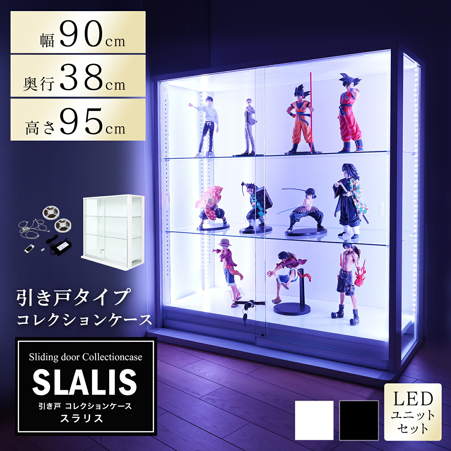 引き戸コレクションケース スラリス SLALIS 本体+LEDユニットセット ロータイプ 側面ガラス 幅90cm 高さ95cm 奥行38cm ガラスケース ディスプレイラック フィギュア ケース (ホワイト、ブラック) ※背面ミラーは別売です