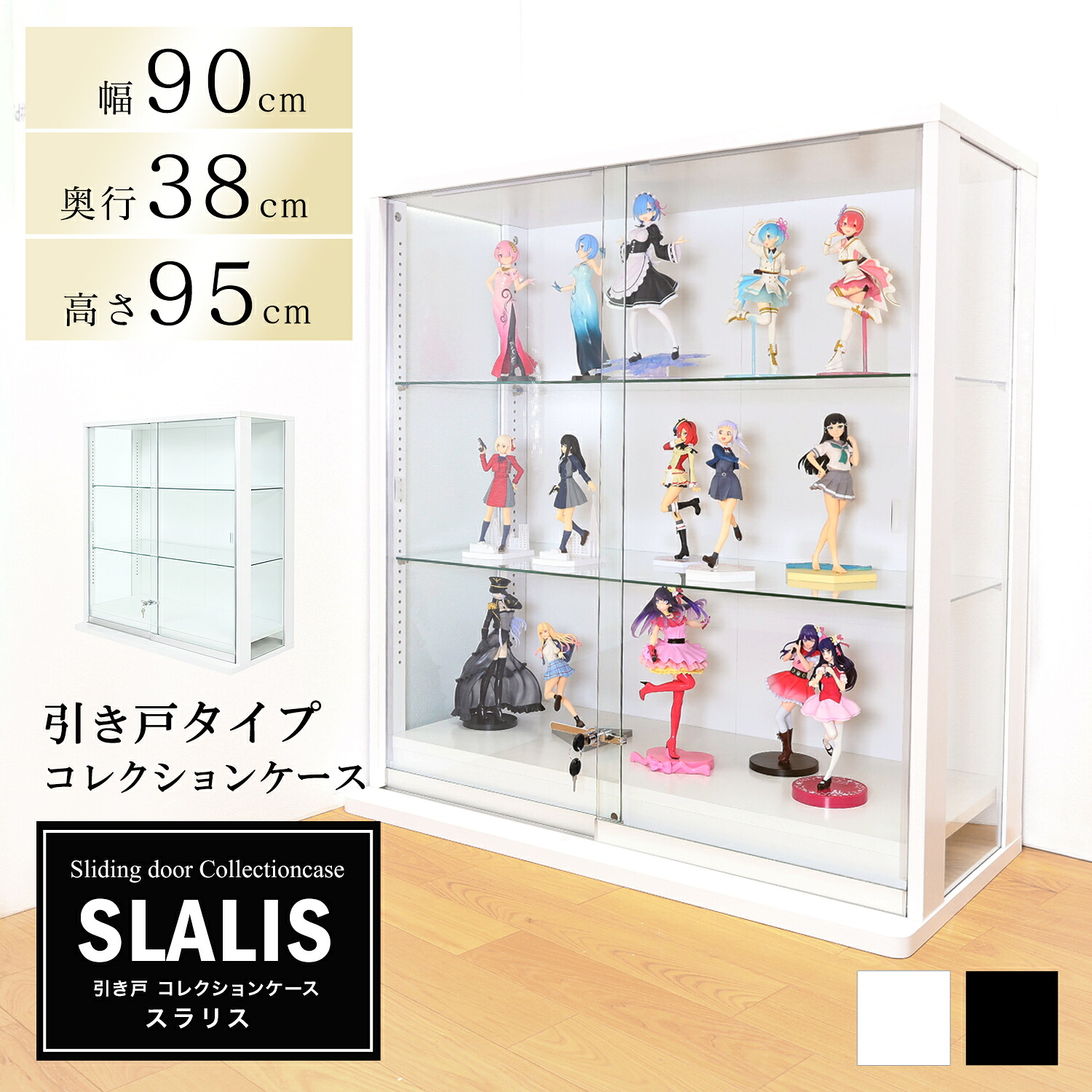 引き戸コレクションケース スラリス SLALIS 本体 ロータイプ 側面ガラス 幅90cm 高さ95cm 奥行38cm ガラスケース ディスプレイラック フィギュア ケース (ホワイト、ブラック) ※背面ミラー、LEDユニットは別売です