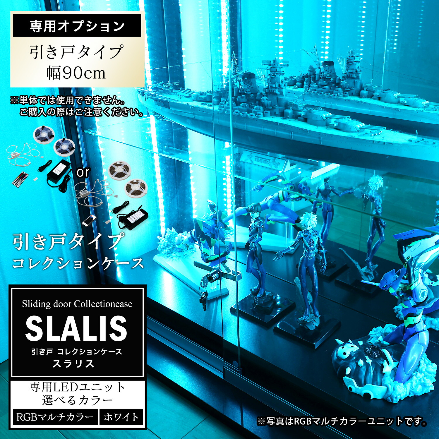 引き戸コレクションケース スラリス SLALIS 側面ガラスタイプ専用 オプション品LEDユニット単品 RGBマルチカラーLED ホワイトLED