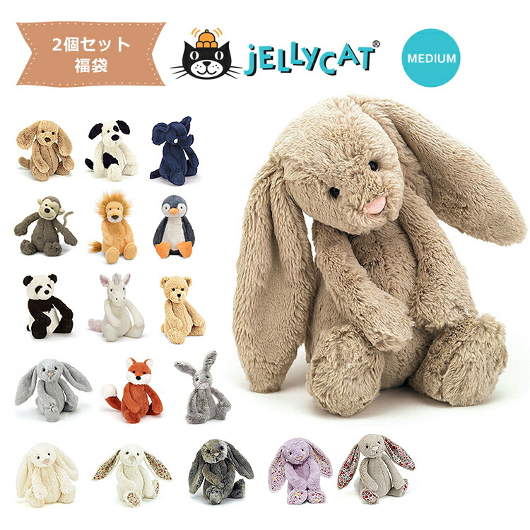 【楽天市場】福袋 2個セット jellycat ぬいぐるみ ジェリーキャット バシュフル bashful M うさぎ イヌ ゾウ さる