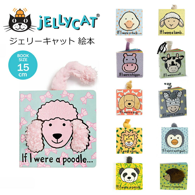 楽天市場 Jellycat 絵本 ジェリーキャット えほん 英語 本 あひる カバ ひつじ うし いぬ しまうま ライオン ペンギン パンダ プードル ハリネズミ メッセージカード付 ギフトラッピング対応 出産祝 誕生日 贈り物 プレゼント ハコナカ