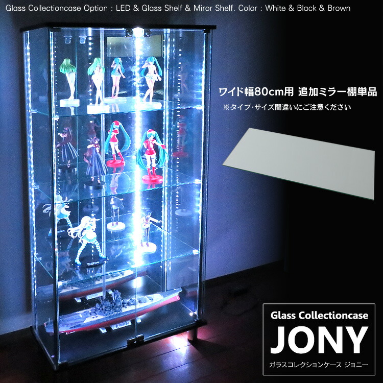 【楽天市場】ガラスコレクションケース JONY 地球家具 ハコナカ ジョニー ワイド 幅80cm ハイタイプ 背面ミラー 背面ガラス 全面ガラス 本体  鍵付 コレクションラック ガラスケース ディスプレイラック ( ホワイト , ブラック , ブラウン )※LED別売り : ハコナカ