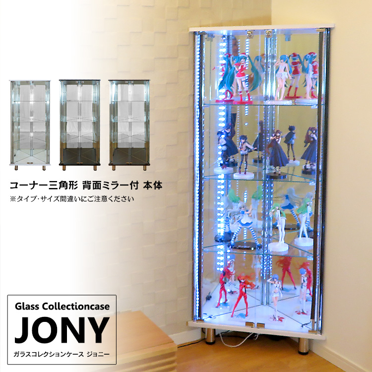 楽天市場】地球家具 ガラスコレクションケース JONY ジョニー コーナー