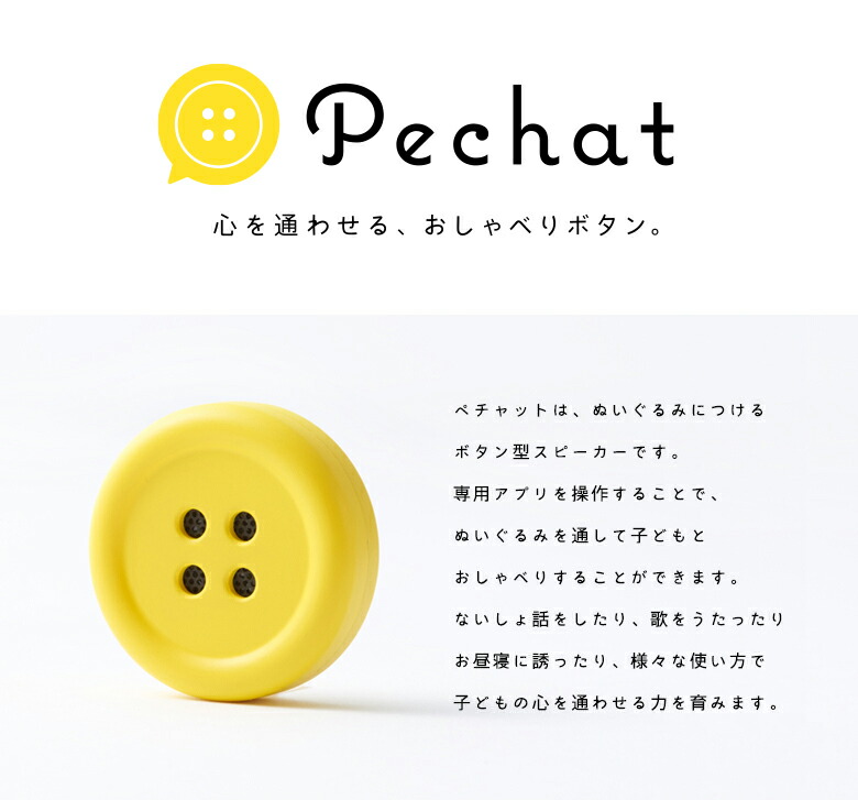 楽天市場 Pechat ペチャット 楽しい おしゃべりボタン ぬいぐるみ に付けて おしゃべりにするボタン型スピーカー ギフト 出産祝 誕生日 贈り物 プレゼント ハコナカ