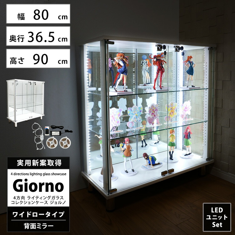 [セット品] ライティングガラスコレクションケース Giorno ジョルノ ワイド 幅80cm ロータイプ 背面ミラー 本体 LEDユニットセット ホワイトLED ホワイトマルチカラーRGBLED 鍵付 コレクションラック ホワイト