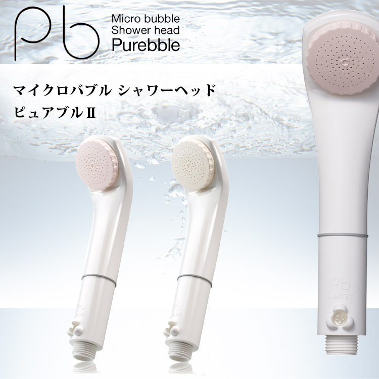 シャワーヘッド マイクロバブル ピュアブル2 スイート シャワーヘッド AURA TEC ミスト 毛穴 汚れ 除去 節水 ナノバブルより洗浄力アップ 美肌 温浴 微粒 独自技術の研究開発
