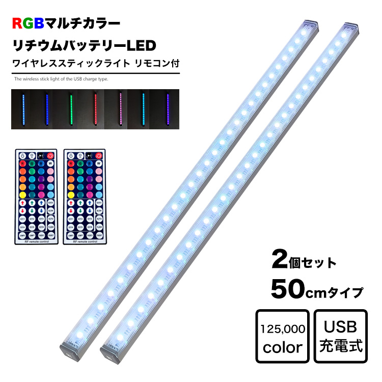 楽天市場】リモコン付 スティックライト LED 30cm 2本セット RGBカラー 