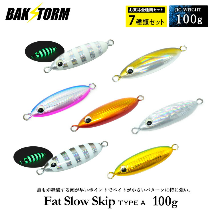 お買得7個セット ファットスロースキップ タイプA 100g メタルジグ ジギング スロージギング ハタ クエ カンパチ 釣具 BAKSTORM バクスト