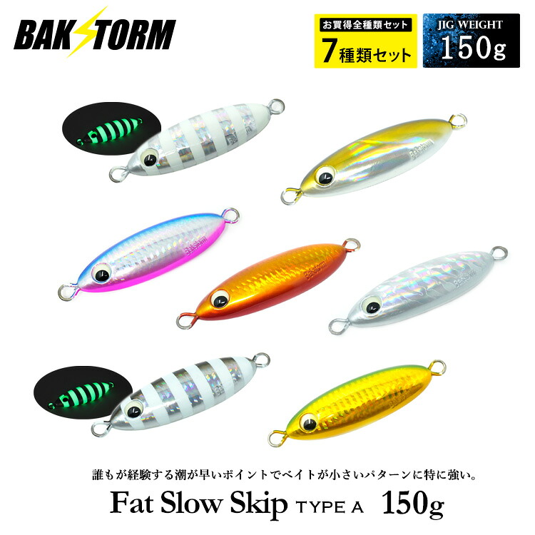 お買得7個セット ファットスロースキップ タイプA 150g メタルジグ ジギング スロージギング ハタ クエ カンパチ 釣具 BAKSTORM バクスト