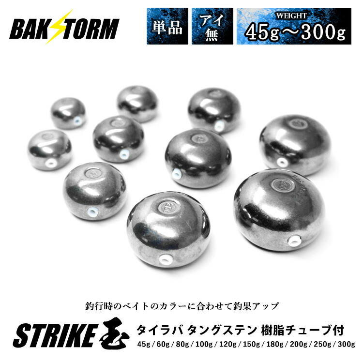 楽天市場】タイラバ タングステン ヘッド 45g 60g 80g 100g 120g 150g 塗装 カラー 単品 交換用 タイラバヘッド  BAKSTORM バクスト Strike玉 ストライク玉 釣り 釣具 つり具 : ハコナカ