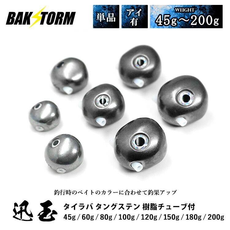 楽天市場】タイラバ タングステン ヘッド 45g 60g 80g 100g 120g 150g 塗装 カラー 単品 交換用 タイラバヘッド  BAKSTORM バクスト Strike玉 ストライク玉 釣り 釣具 つり具 : ハコナカ