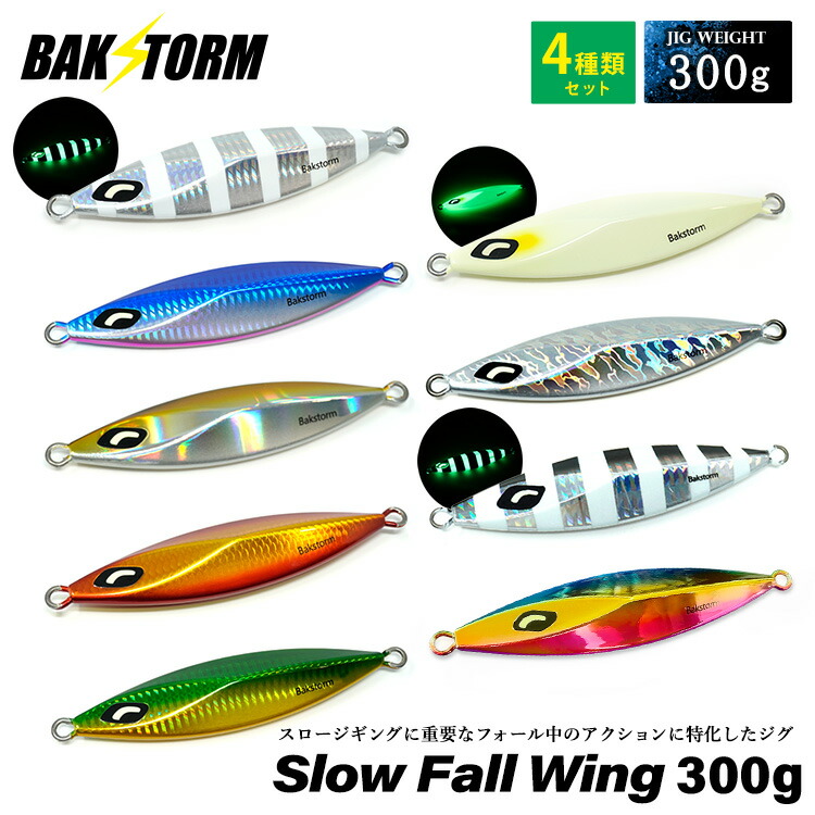 メタルジグ 　スロージギング 楽天市場】選べる4個セット お買得 スローフォールウイング 250g