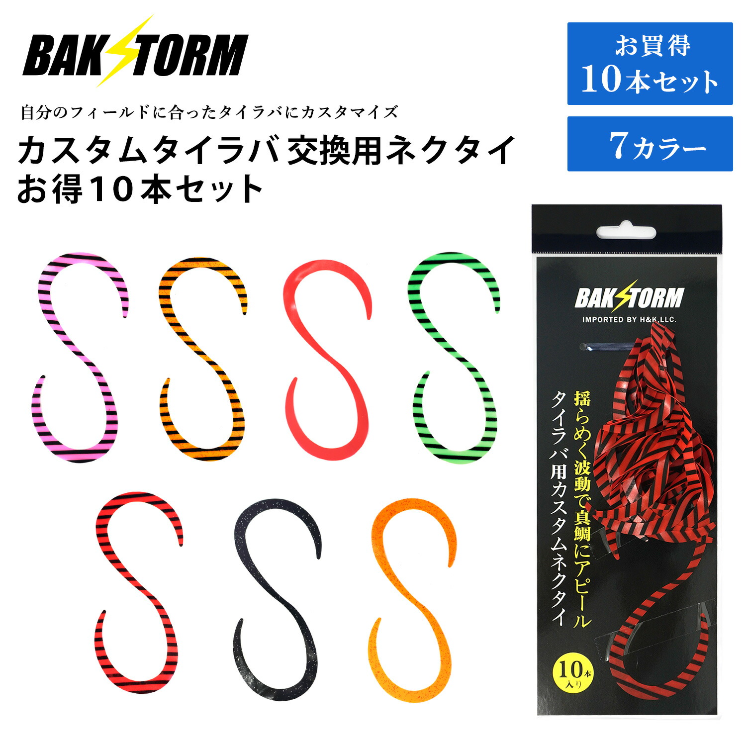 楽天市場】カスタム タイラバ 交換用 ネクタイ お得10本セット