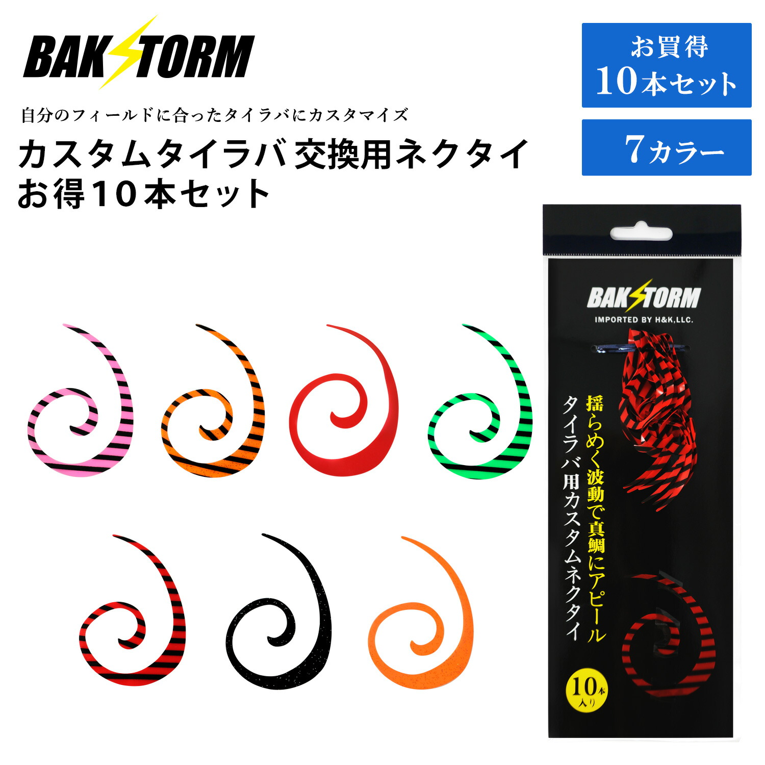 専用　250本用　左右非対称　タイラバ　ネクタイ　10色　25本 色選択可 Amazon | カスタム タイラバ 交換用 ネクタイ お得10本セット