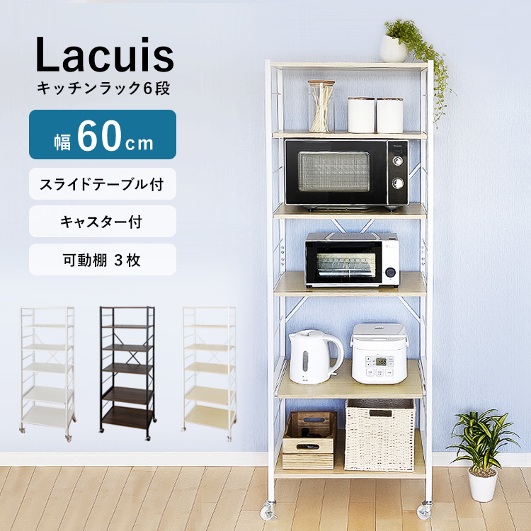 楽天市場 キッチンラック 60cm Lacuis ラクイーズ キッチン 収納 レンジ台 レンジボード レンジラック キッチンボード キッチンラック 大型レンジ対応 電子レンジ台 北欧 ラック シェルフ Rack 食器棚 60幅 スリム シンプル おしゃれ 一人暮らし 新生活 地球家具