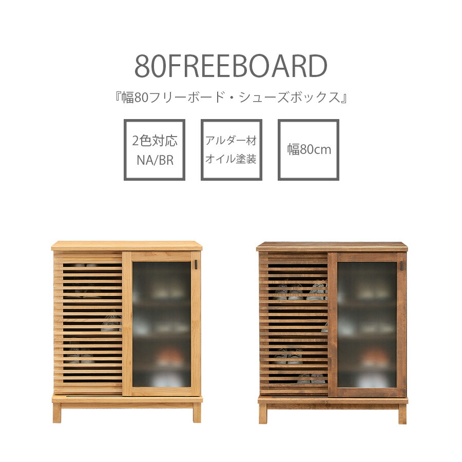10%offクーポン配布中 シューズボックス 下駄箱 フリーボード 幅80 木製 日本製 脚付き オイル塗装 北欧 モダン ガラス扉 格子 引き戸 アルダー 玄関 リビング シンプル