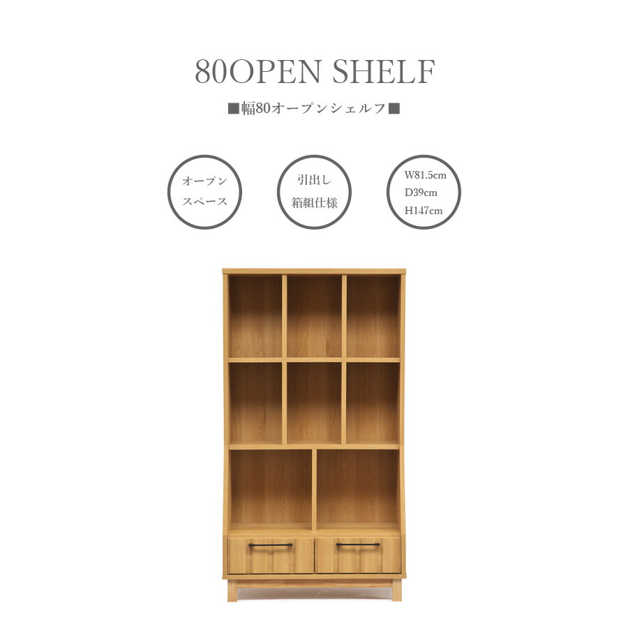 先着30名15%offクーポン券 書物棚 シェルフ 開けっ広げ仕合わせ 幅80 オープンシェルフ 奥ぶかさ39 北欧 自然的 無償性ゲーム盤 棚 抽き出し 納める棚 高さ147 今めかしい 書室 カントリー