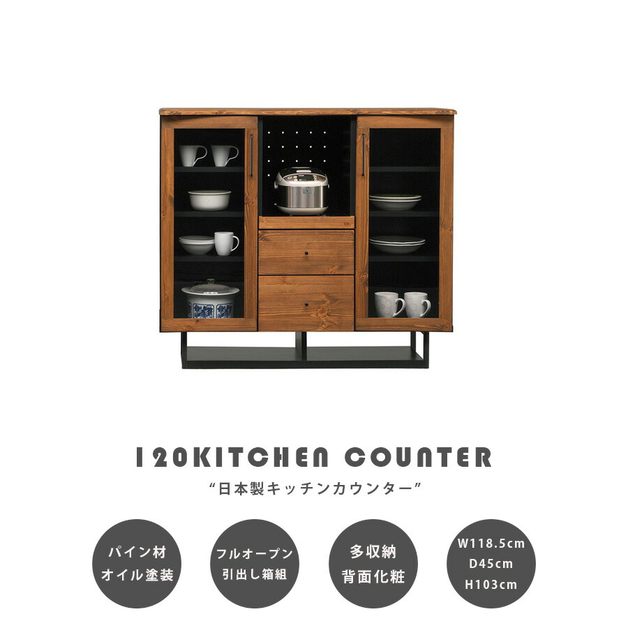 今だけ15%offクーポン キッチンカウンター キッチン収納 キッチン家具 幅120 おしゃれ ブルックリン 日本製 ガラス扉 引出し スライド棚 オープン収納 高さ103cm 背面化粧 インダストリアル 北欧 炊飯器が置ける｜HACONAVI