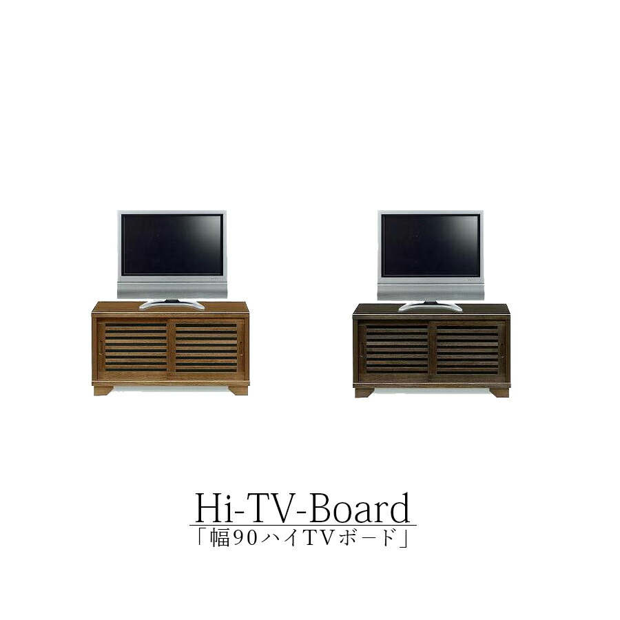 今だけ10%offクーポン テレビ台 ハイタイプ 収納 北欧 木製 幅90cm おしゃれ テレビボード 完成品 高さ49cm 日本製 国産 桐 アンティーク 角 シンプル TV台 AVラック モダン AV機器収納 TVボード ハイボード ミドルボード インテリア 高級感｜HACONAVI