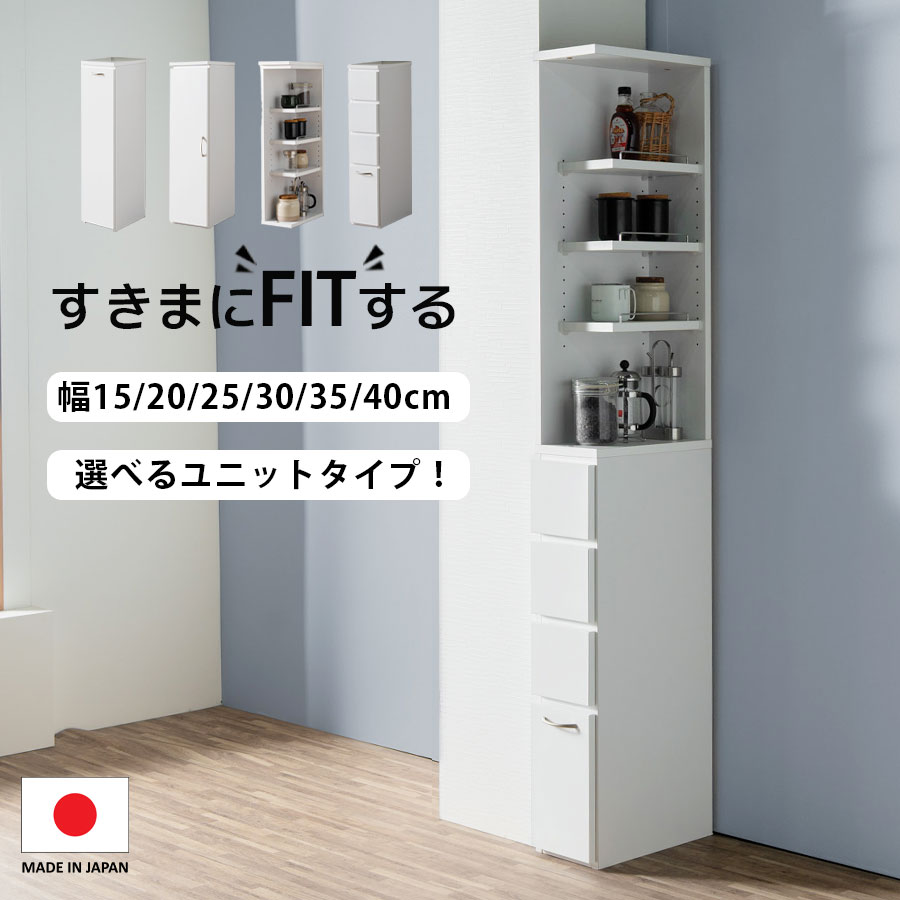 今だけ10%offクーポン 隙間収納 すき間収納 15cm 20cm 25cm 30cm 35cm 40cm ハイタイプ ユニット 引き出し 扉付き キャスター オープンラック ストッカー キッチン 洗面台 ランドリー 脱衣所 リビング 寝室 書斎 子供部屋 ワゴン すきま収納 スリムチェスト|HACONAVI