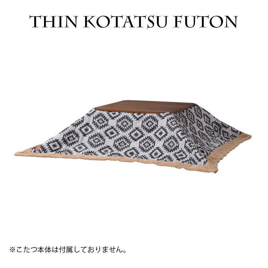10%offクーポン配布中 こたつ布団 薄掛 正方形 省スペース 幅190cm おしゃれ 掛 北欧 W190×D190 かわいい ポリエステル コンパクト こたつ こたつ掛け布団 寝具 掛布団 コタツ布団 シンプル モダン 薄掛け コットン