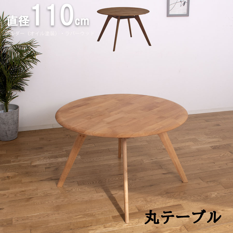 20日限定15%offクーポン ダイニングテーブル ラウンドテーブル 幅110 木製 シンプル コンパクトサイズ 高級 おしゃれ モダン 木製 高さ70cm 丸テーブル アルダー ラバーウッド 30,544円