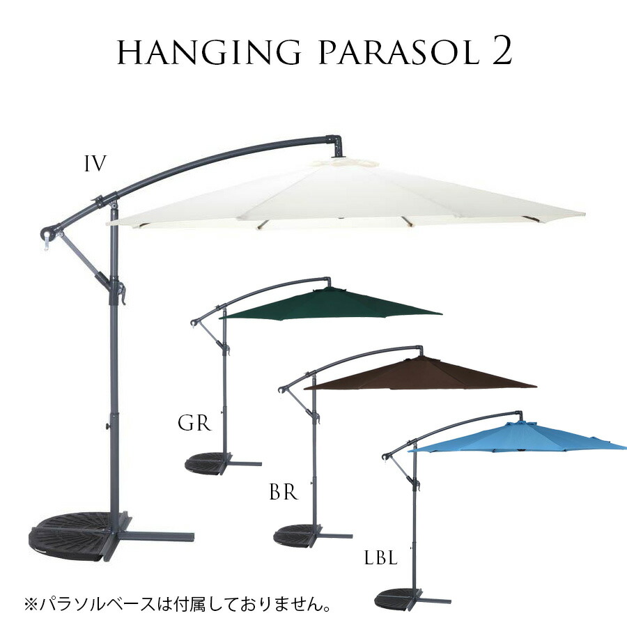 【今だけクーポンで15％OFF】 パラソル ハンギングエクステリア ガーデン 幅300cm 高さ240cm アウトドア ガーデンパラソル 大型 大きめ 庭 日よけ 遮光 暑さ対策 スタンド パラソルスタンド 庭 ガーデンファニチャー ブラウン アイボリー グリーン ブルーカフェ風｜HACONAVI