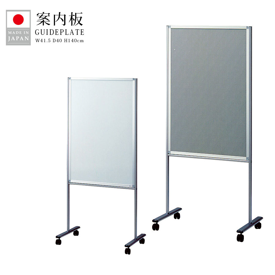 【今だけクーポンで15％OFF】 案内板 キャスター付き スタンド 幅41.5 高さ140 オフィス 病院 ホワイトボード マグネット使用可能 日本製｜HACONAVI